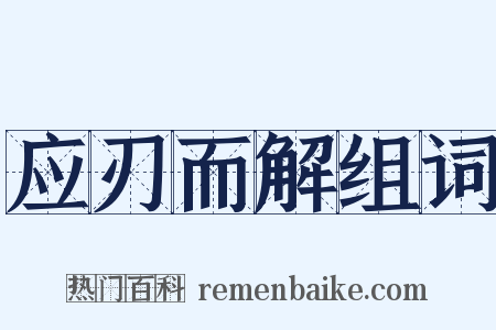 应刃而解组词是什么意思的图片